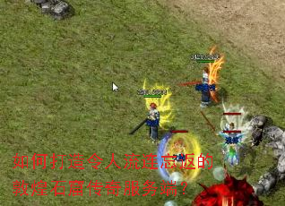 ��δ����������������Ķػ�ʯ�ߴ������ˣ�