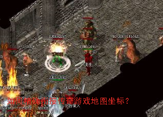 ��ξ�ȷ�νӴ�����Ϸ��ͼ���ꣿ