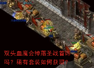 ˫ͷѪħ�����ʥս������ϡ����װ��λ�ȡ��