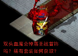 ˫ͷѪħ�����ʥս������ϡ����װ��λ�ȡ��