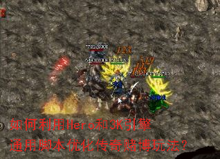 �������Hero��3K����ͨ�ýű��Ż�����Ĳ��淨��