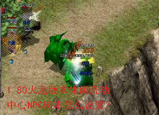 1.80�����汾������������NPC�ű���ô���ã�