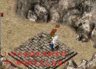 1.80�����汾������������NPC�ű���ô���ã�