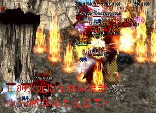 1.80�����汾������������NPC�ű���ô���ã�