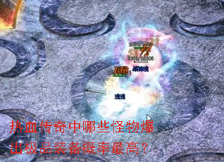 ��Ѫ��������Щ���ﱬ����Ʒװ��������ߣ�