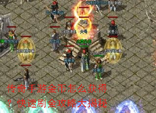 传奇手游金币怎么获得?快速刷金攻略大揭秘 传奇手游金币怎么获得?快速刷金攻略大揭秘