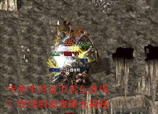 传奇手游金币怎么获得?快速刷金攻略大揭秘 传奇手游金币怎么获得?快速刷金攻略大揭秘