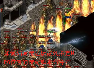 ��α�д������ҵ�ָ��NPCλ�õĴ���ű����