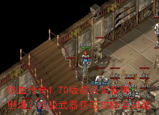 ��Ѫ����1.70����ǿװ�����ﱬ���ռ�������ȡ����ȫ֪��