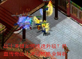 սʿӢ����ο�����������Ѫ����սʿ�弶����ȫ����