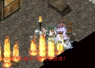 如何评价复古传奇这款游戏? 如何评价复古传奇这款游戏?