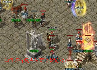 如何评价复古传奇这款游戏? 如何评价复古传奇这款游戏?