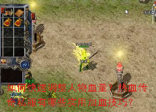 ��ο��ٵ�������Ѫ������Ѫ����˽������Щʵ�ü�Ѫ���ɣ�