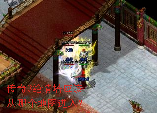 传奇3绝情塔应该从哪个地图进入? 传奇3绝情塔应该从哪个地图进入?