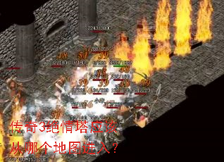 传奇3绝情塔应该从哪个地图进入? 传奇3绝情塔应该从哪个地图进入?