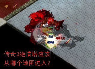 传奇3绝情塔应该从哪个地图进入? 传奇3绝情塔应该从哪个地图进入?