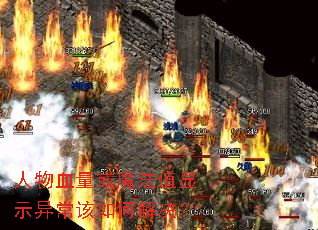 ����Ѫ����ħ��ֵ��ʾ�쳣����ν����