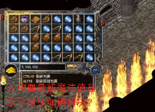 ����Ѫ����ħ��ֵ��ʾ�쳣����ν����