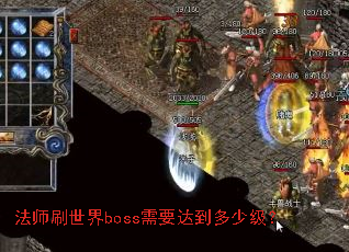 ��ʦˢ����boss��Ҫ�ﵽ���ټ���