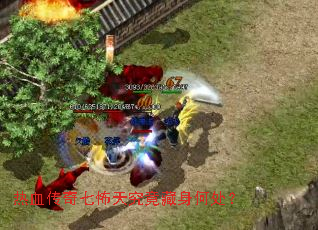 热血传奇七怖天究竟藏身何处? 热血传奇七怖天究竟藏身何处?