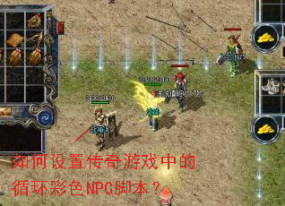 ������ô�����Ϸ�е�ѭ����ɫNPC�ű���