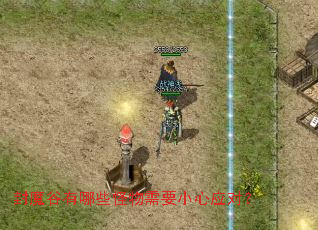 ��ħ������Щ������ҪС��Ӧ�ԣ�