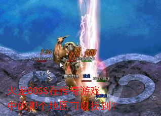 ����BOSS�ڴ�����Ϸ�е��ĸ���ͼ�����ҵ���