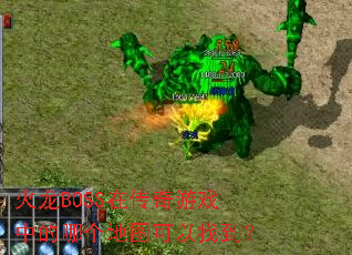 ����BOSS�ڴ�����Ϸ�е��ĸ���ͼ�����ҵ���