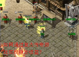 ���ͨ�����Ŵ�����Ϸʵ���ȶ����棿