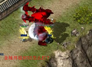 ʥ���ռ�BOSS��ô��