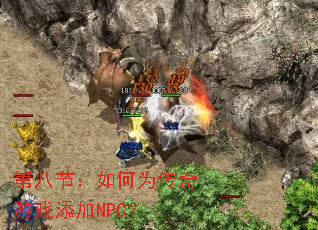 �ڰ˽ڣ����Ϊ������Ϸ����NPC��