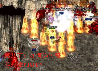 �ڰ˽ڣ����Ϊ������Ϸ����NPC��