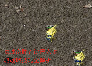 攻沙必胜?沙巴克攻城战略技巧全解析 攻沙必胜?沙巴克攻城战略技巧全解析