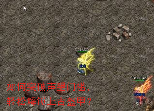 如何突破声望门槛,轻松解锁上古盔甲? 如何突破声望门槛,轻松解锁上古盔甲?