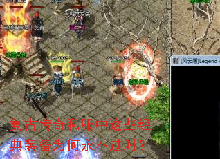 复古传奇私服中这些经典装备为何永不过时? 复古传奇私服中这些经典装备为何永不过时?