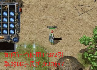 如何正确使用178M2引擎的DB字段扩充功能? 如何正确使用178M2引擎的DB字段扩充功能?
