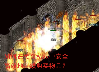 如何在传奇私服中安全高效地在线购买物品? 如何在传奇私服中安全高效地在线购买物品?