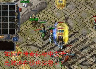 如何在传奇私服中安全高效地在线购买物品? 如何在传奇私服中安全高效地在线购买物品?