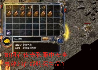 如何在传奇私服中安全高效地在线购买物品? 如何在传奇私服中安全高效地在线购买物品?