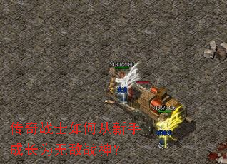 ����սʿ��δ����ֳɳ�Ϊ�޵�ս��