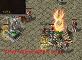 传奇游戏每日注册量究竟有多少? 传奇游戏每日注册量究竟有多少?