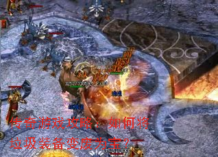 ������Ϸ���ԣ���ν�����װ�����Ϊ����