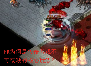 PKΪ���Ǵ�����Ϸ���ɻ�ȱ�ĺ����淨��