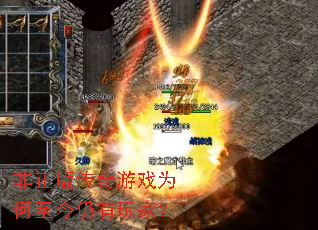 非正版传奇游戏为何至今仍有玩家? 非正版传奇游戏为何至今仍有玩家?