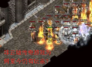 非正版传奇游戏为何至今仍有玩家? 非正版传奇游戏为何至今仍有玩家?