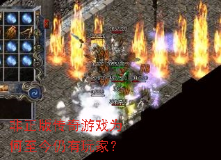 非正版传奇游戏为何至今仍有玩家? 非正版传奇游戏为何至今仍有玩家?