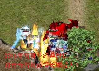 2016������Щ��������Ĵ�����Ϸֵ�ó���Ͷ�룿