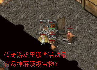 传奇游戏里哪些活动最容易掉落顶级宝物? 传奇游戏里哪些活动最容易掉落顶级宝物?