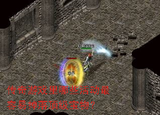 传奇游戏里哪些活动最容易掉落顶级宝物? 传奇游戏里哪些活动最容易掉落顶级宝物?