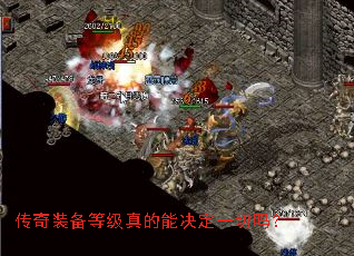 传奇装备等级真的能决定一切吗? 传奇装备等级真的能决定一切吗?